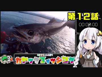 【VOICEROIDフィッシング】あかりちゃんと行くカヤックフィッシング第12話