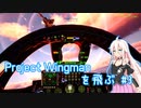 Project Wingman を飛ぶ #3【CeVIO実況】