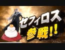 【反応記録：チモ】2020/12/11 【スマブラSP】セフィロス参戦!!