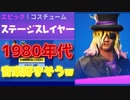 FORTNITE　ステージスレイヤー固定スキン使ってる奴30代後半で1980年代メタル好きそうなイメージｗ「顔出し」「フォートナイト」