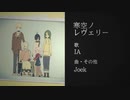 【IA】Re:寒空ノレヴェリー【再MIX】