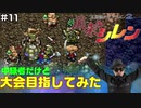 【#11】中級者だけど大会目指してみた【風来のシレン】