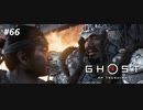 【実況】故郷を取り戻し守り抜く旅へ【Ghost of Tsushima】 part66