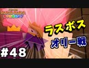 【オリガミキング】マリオと不思議な「紙ゲー」世界を大冒険する【実況】#48