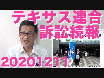 テキサス連合最高裁訴訟続報／国防総省がCIAと縁切り、ABC「驚くべきことです・・」20201211