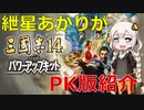 【三国志14PK】発売記念！PK版アップデート内容紹介
