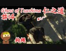鉤縄の使い方がちょっとおかしいゴーストオブツシマ #14 「鉤縄」Ghost of Tsushima 実況