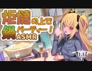 【ASMR】炬燵でまったりしていたらお姉さんサキュバスの耳舐め責めを食らい...♡♡♡【サキュプロ】Brain Melting,Whispering