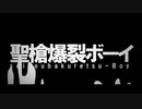 【書店員が歌ってみた】聖槍爆裂ボーイ【Kai】