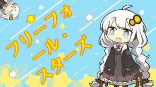 【オリジナル】フリーフォール・スターズ feat.紲星あかり【ボカロ初投稿】