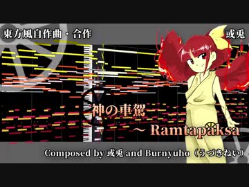 【第12回東方ニコ童祭Ex】神の車駕　～ Ramtapaksa【東方風自作曲】