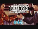初版ジャッジアイズをゆっくり実況　＃46