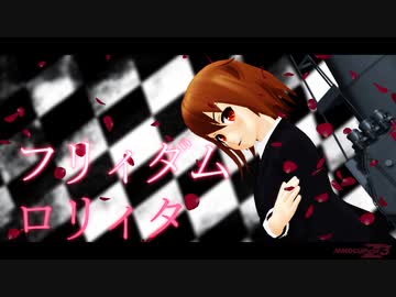 【MMD杯ZERO3参加動画】【MMD-PVF7】初霜×若葉で「フリィダムロリィタ」【MMD艦これ】