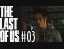 【The Last of Us】死亡フラグしか建ってないけど大丈夫？ #03【SMGC】