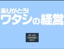 社長になってみた　Part1