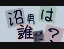 【我.々.だ/日.常.組】沼男は誰だ？イメージソングを作ってみた【FA】