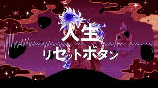 【人力ツイステ】人生リセットボタン【イデア誕】