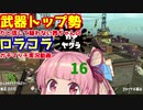 [Splatoon2]武器トップ勢だと信じて疑わない茜ちゃんのロラコラガチマッチ実況動画part16[ボイロ実況]