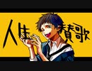 人生賛歌／梔子 feat.鏡音リン