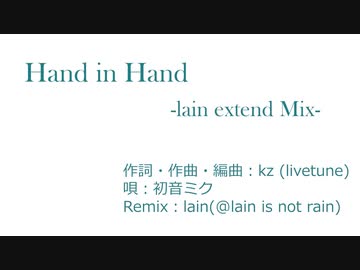 【初音ミク】Hand in Hand -lain extend mix-【Remix】