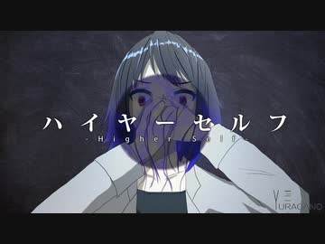 ニコカラ『ハイヤーセルフ』YURAGANO《on vocal》