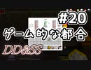 ゆっくりDD&SS #20【Minecraft】