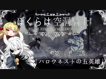 【HollowKnight】ぼくらは空洞騎士 #33【VOICEROID遊劇場】