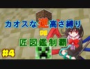 【minecraft】カオスな逆高さ縛りで匠図鑑制覇 #4【ゆっくり実況】