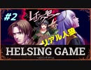 HELSING GAME（ヘルシングゲーム）PC版【レイジングループ】#2