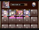 第二版：英傑の塔 第28階層【千年戦争アイギス イベユニ白以下】