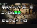 【OCTOPATH TRAVELER】平成のJRPG初見プレイ #43