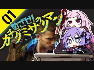 ゆかりと茜のめざせ！カチグミサラリマン Part01【サイバーパンク2077】