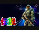 伝説的英雄がフォートナイトにやってきた！！新スキン【マスターチーフ】が超絶カッコいい神スキン過ぎる件！！[フォートナイト/Fortnite]