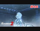 #46【ゼノブレイド2】楽園目指してのんびりプレイ【初見プレイ】