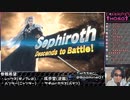 【スマブラSP】調教師が「セフィロス参戦」を見た【日本人の反応】