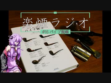 楽煙ラジオ #16 【VOICEROIDラジオ】