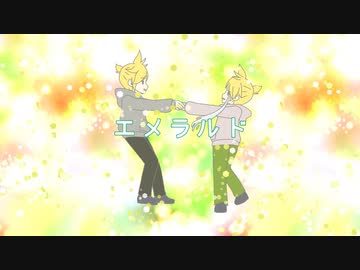 【鏡音レン】エメラルド / koge【オリジナル曲】