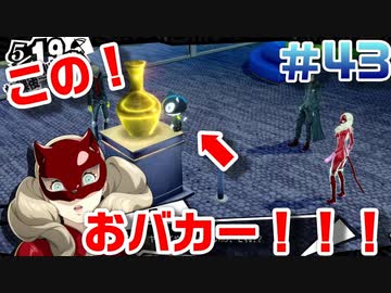 【まったり実況】ペルソナ５ザ・ロイヤル　＃43【P5R】女実況者