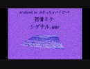 ぶきっちょバイビーP/シグナル.wav【初音ミク】
