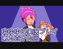 全員集合！　結城友奈は勇者である　花結いのきらめき実況プレイpart919