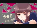 【カバー曲】少女S【u-u】