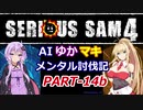 【SeriousSam4】AIゆかマキ メンタル討伐記PART14b【VOICEROID実況】