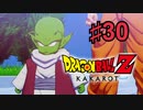 ドラゴンボールZ KAKAROTを実況プレイ30
