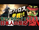 【ハンバーガーの反応】セフィロスは予想できんて！！！！！！【スマブラSP】