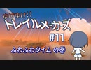 【Trailmakers】 ゆけゆけ!!トレイルメーカーズ#11 【CeVIO実況】