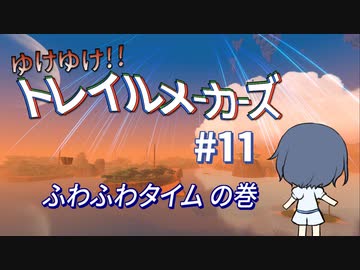 【Trailmakers】 ゆけゆけ!!トレイルメーカーズ#11 【CeVIO実況】