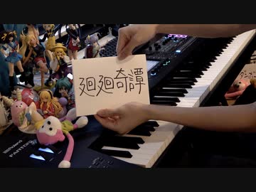 【ピアノ】「廻廻奇譚」を弾いてみた【呪術廻戦OP】