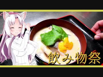 【飲み物祭2020】お年取りってわかります？【粕汁】