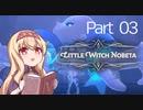 【生魔スしばり】リトルウィッチノベタやりなおし！！part3【LittleWitchNobeta】