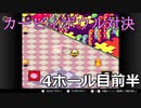 【協力実況】気合と体をぶつけろ！　カービィボウル　part6